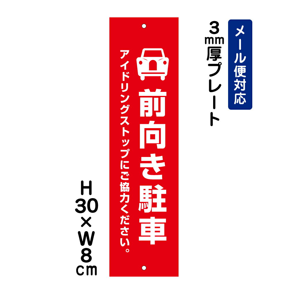 前向き駐車 アイドリングストップにご協力ください。 ピクト表示 /H30×W8cm プレート 看板プレート　商品番号：ATT-205t