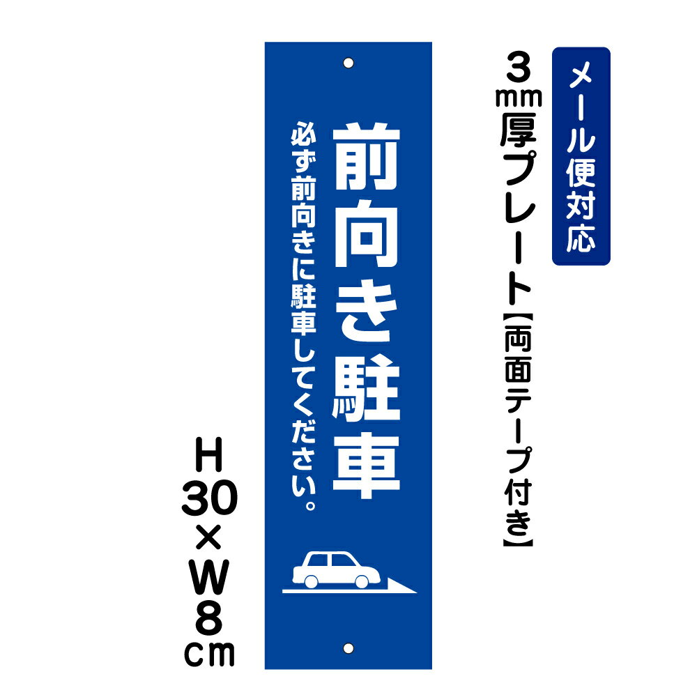 【両面テープ付き】 前向き駐車 ご近所の迷惑になりますので、必ず前向きに駐車してください。 ピクト..