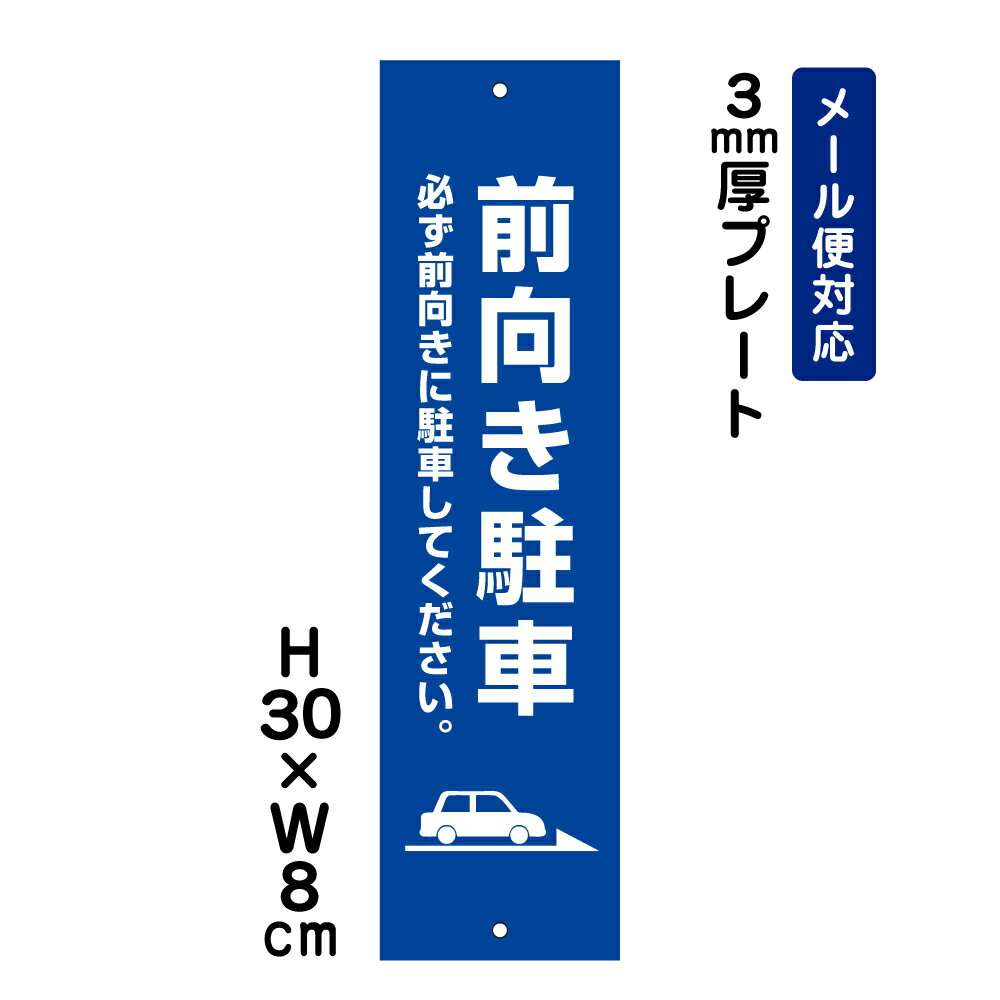 前向き駐車 ご近所の迷惑になりますので 必ず前向きに駐車してください。 ピクト表示 /H30×W8cm プレート 看板プレート 商品番号：ATT-206t