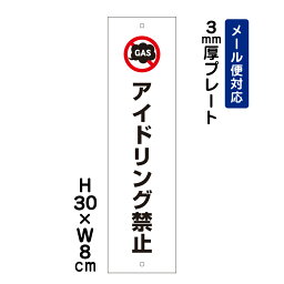 アイドリング禁止 ピクト表示 /H30×W8cm プレート 看板プレート　商品番号：ATT-301t