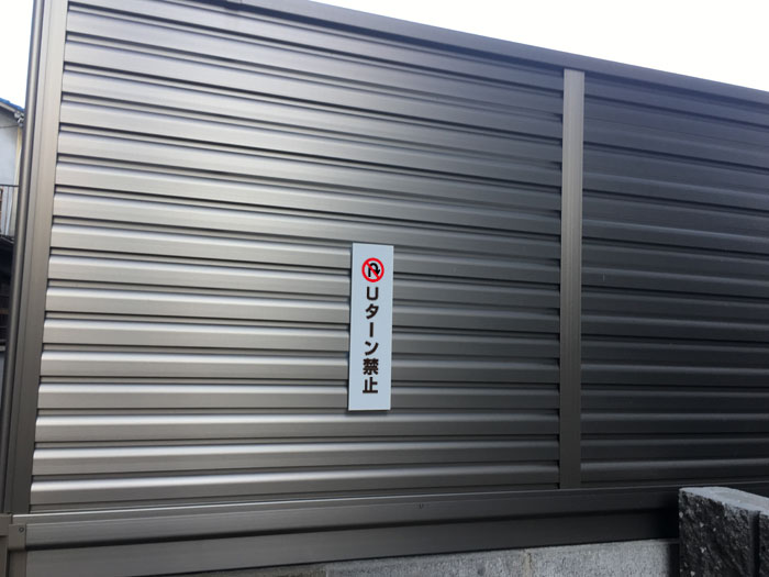 Uターン禁止 ピクト表示 /H30×W8cm ...の紹介画像2