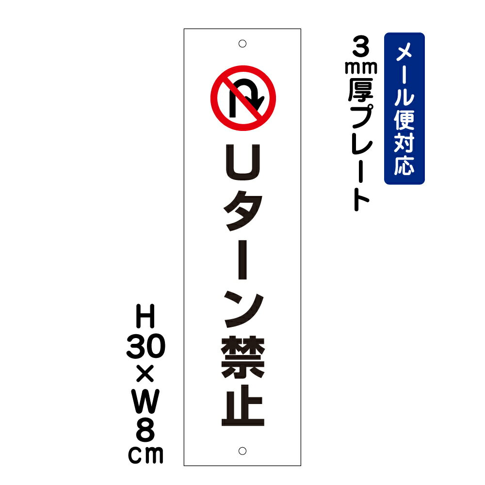 Uターン禁止 ピクト表示 /H30×W8cm プレート 看板プレート　商品番号：ATT-401t