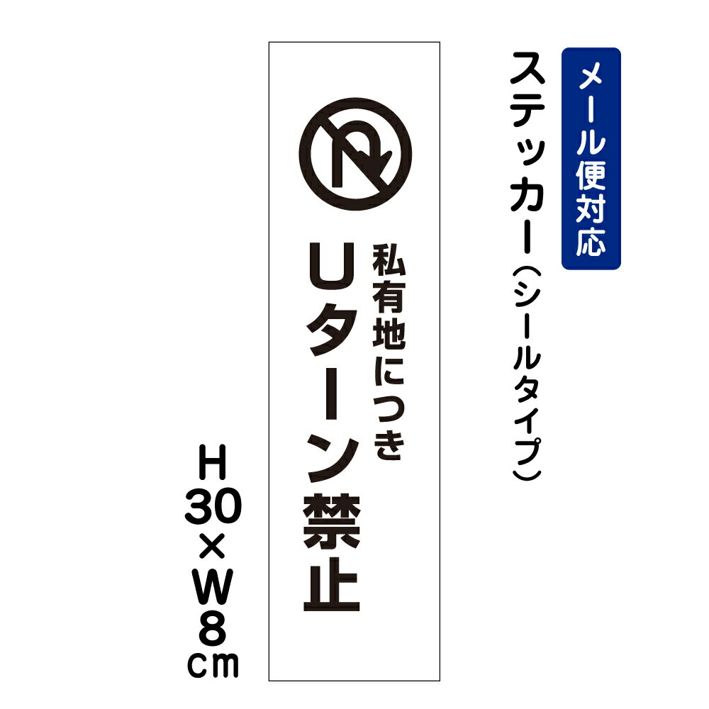 乐天商城 - 私有地につきUターン禁止 ピクト表示 /H30×W8cm ステッカー 看板ステッカー 転回禁止　商品番号：ATT-403stt