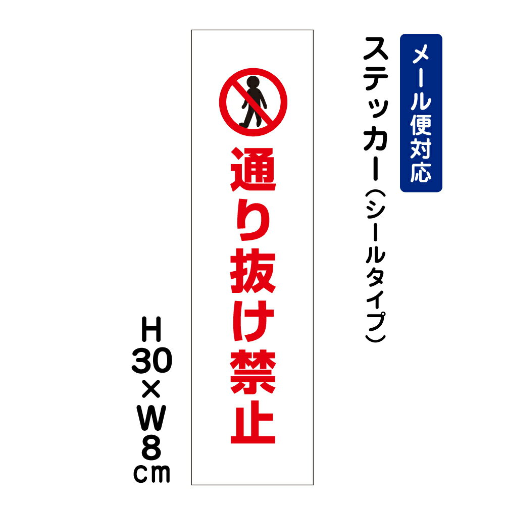 通り抜け禁止 ピクト表示 /H30×W8cm ステッカー 看板ステッカー　商品番号：ATT-501sttのサムネイル