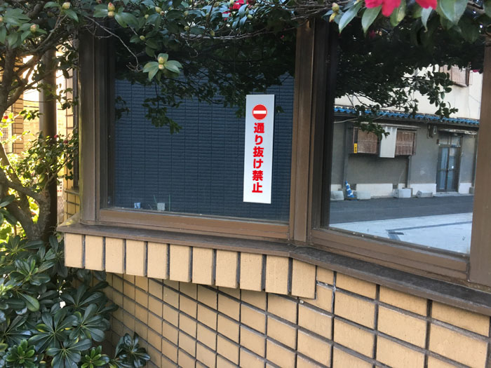 通り抜け禁止 ピクト表示 /H30×W8cm ...の紹介画像2