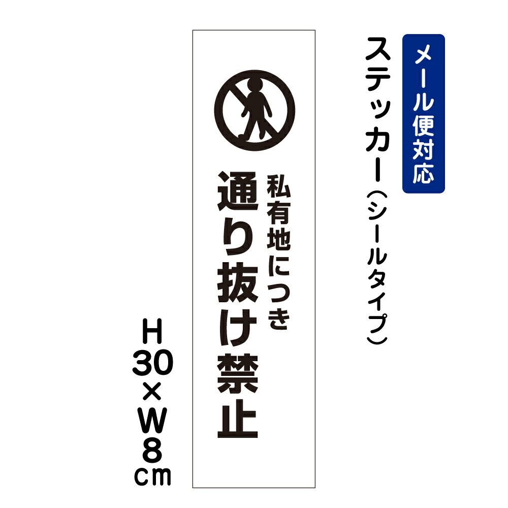 乐天商城 - 私有地につき通り抜け禁止 ピクト表示 /H30×W8cm ステッカー 看板ステッカー　商品番号：ATT-503stt