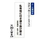 私有地に付き通り抜け禁止 （外国語表記） /H30×W8cm ステッカー 看板ステッカー　商品番号：ATT-504stt