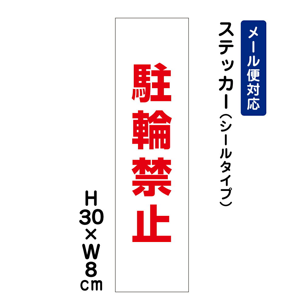 乐天商城 - 駐輪禁止 /H30×W8cm ステッカー 看板ステッカー　商品番号：ATT-601stt
