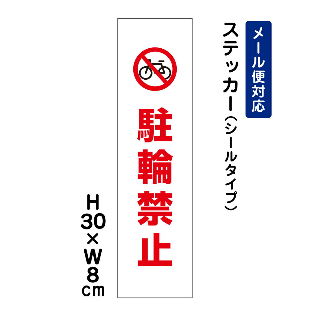乐天商城 - 駐輪禁止 ピクト表示 /H30×W8cm ステッカー 看板ステッカー　商品番号：ATT-602stt