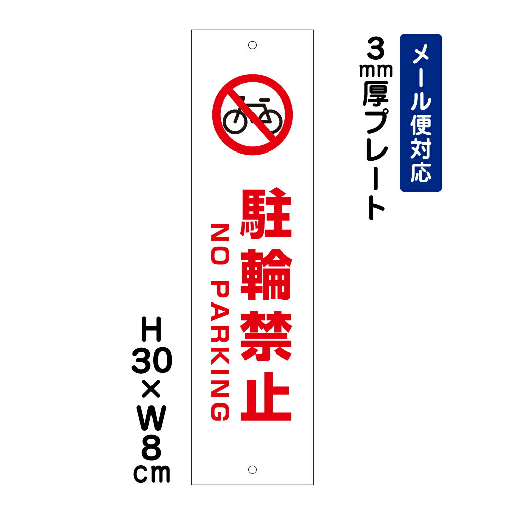 楽天市場】駐輪禁止（看板｜業務用品・店舗用品）：サービス