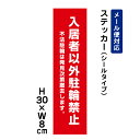 入居者以外駐輪禁止 不法駐輪は発見次第撤去します。 /H30×W8cm ステッカー 看板ステッカー　商品番号：ATT-604stt