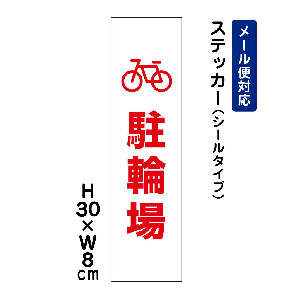 乐天商城 - 駐輪場 ピクト表示 /H30×W8cm ステッカー 看板ステッカー　商品番号：ATT-606stt