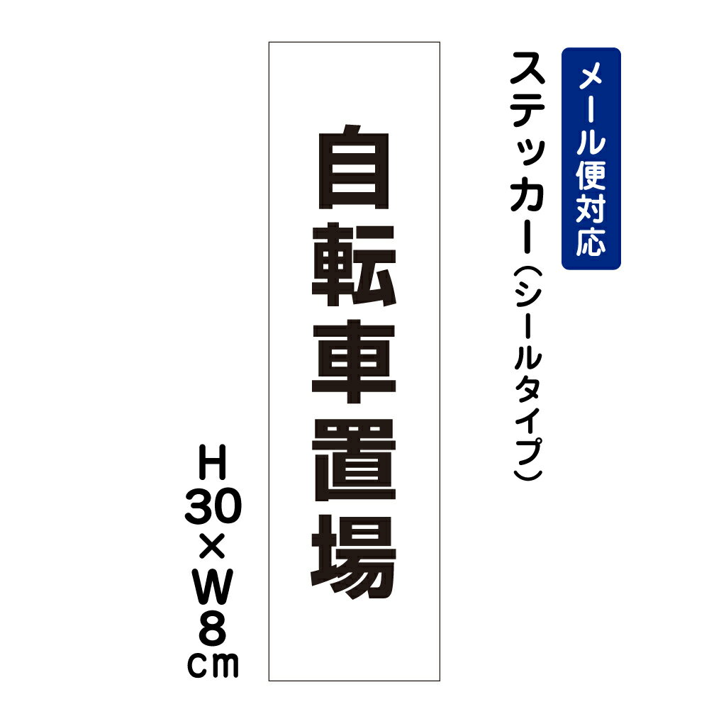 自転車置場 /H30×W8cm ステッカー 看板ステッカー 商品番号：ATT-607stt