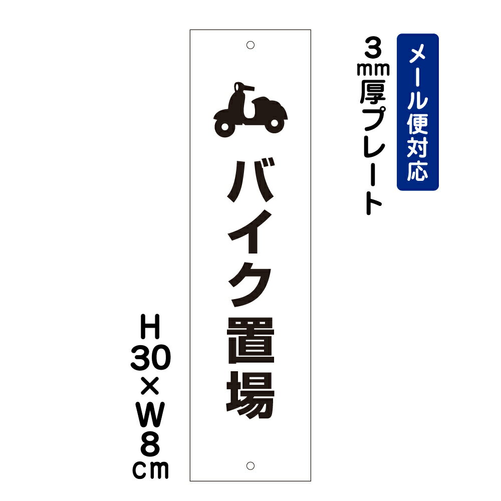 バイク置場 ピクト表示 /H30×W8cm プレート 看板プレート　商品番号：ATT-609t