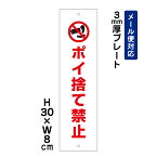 ポイ捨て禁止 ピクト表示 /H30×W8cm ゴミ捨て禁止 プレート 看板プレート　商品番号：ATT-801t