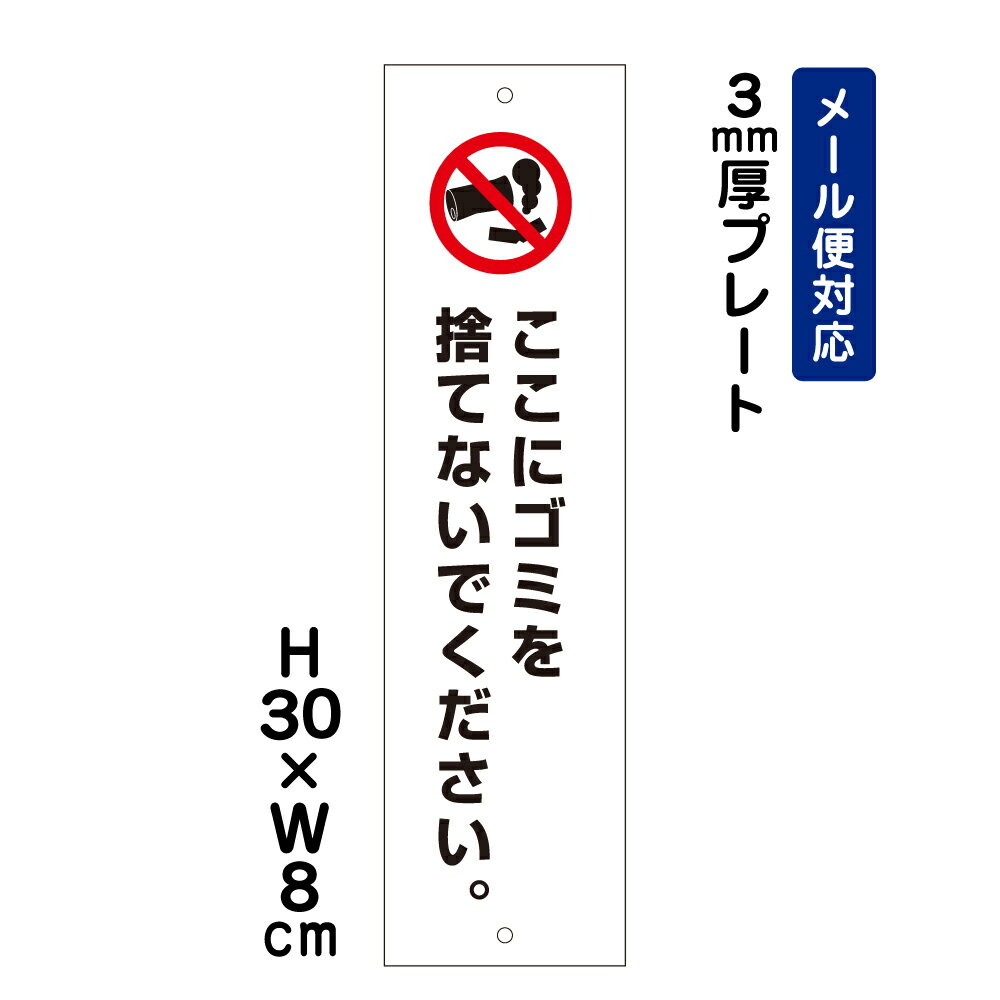 ここにゴミを捨てないでください。 ピクト表示 /H30×W8cm ゴミ捨て禁止 プレート 看板プレート　商品番号：ATT-803t