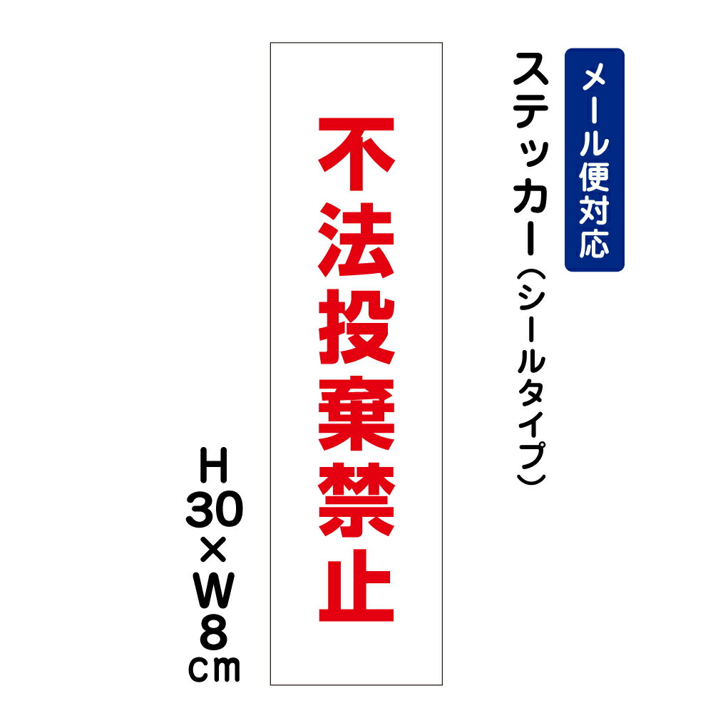 乐天商城 - 不法投棄厳禁 /H30×W8cm ステッカー 看板ステッカー　商品番号：ATT-901stt