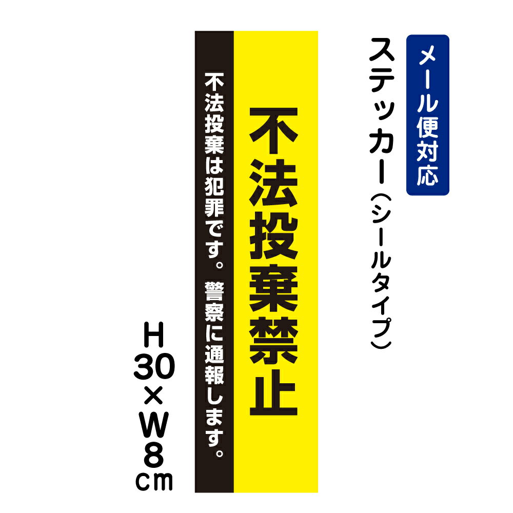 不法投棄禁止 不法投棄は犯罪です。警察に通報します。 ピクト表示 /H30×W8cm ステッカー 看板ステッカー　商品番号：ATT-903stt