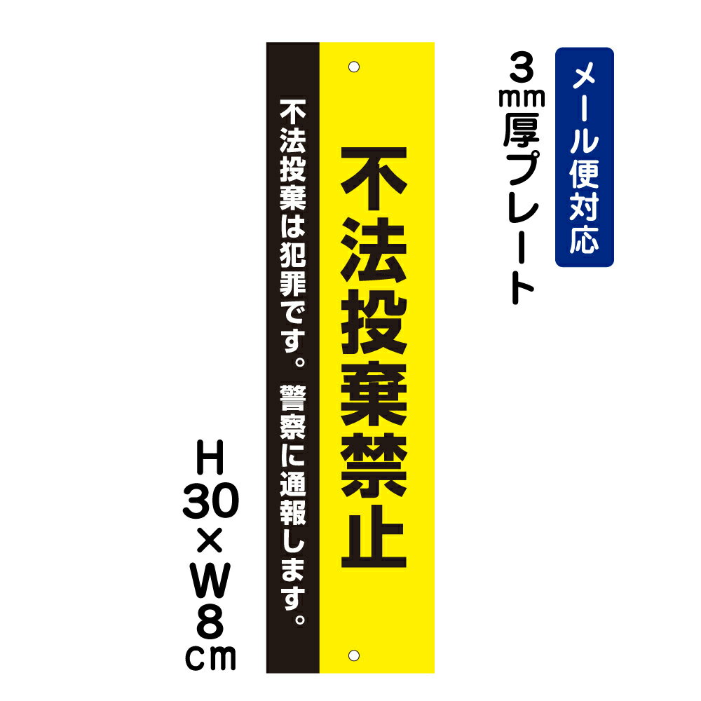 不法投棄禁止 不法投棄は犯罪です。警察に通報します。 ピクト表示 /H30×W8cm プレート 看板プレート　商品番号：ATT-903t