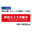 【両面テープ付き】 防犯カメラ作動中 24H SECURITY SYSTEM (赤地)/H8×W30cm プレート 看板プレート 商品番号:ATT-002-r
