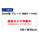 【両面テープ付き】 防犯カメラ作動中 24H SECURITY SYSTEM 外国語表記 (赤文字) /H8×W30cm プレート 看板プレート 商品番号:ATT-004-r