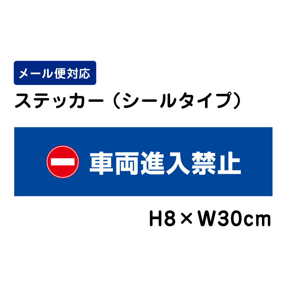 車両進入禁止 ピクト表示 /H8×W30cm ステッカー 看板ステッカー 商品番号：ATT-1003sty