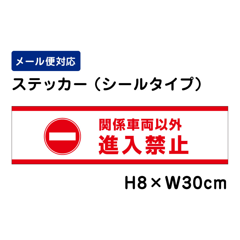 関係車両以外進入禁止 ピクト表示 /H8×W30cm ステッカー 看板ステッカー 商品番号：ATT-1004sty