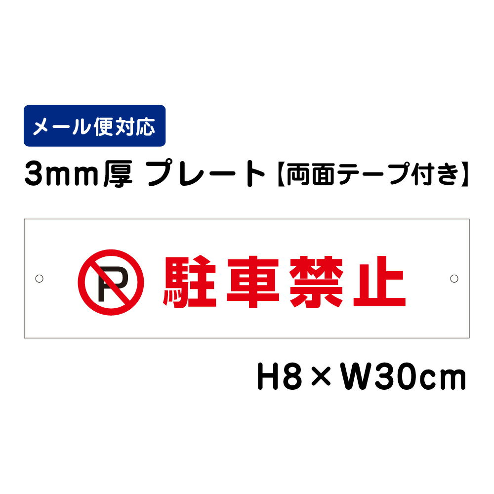 【両面テープ付き】 駐車禁止 ピクト表示 /H8×W30cm プレート 看板プレート　商品番号：ATT-101-r