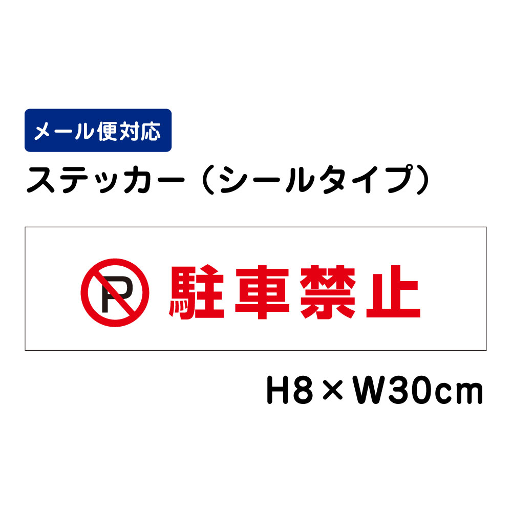 乐天商城 - 駐車禁止 ピクト表示 /H8×W30cm ステッカー 看板ステッカー　商品番号：ATT-101sty