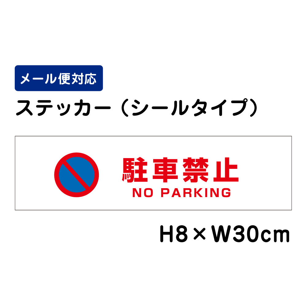 乐天商城 - 駐車禁止 NO PARKING ピクト表示 /H8×W30cm ステッカー 看板ステッカー　商品番号：ATT-103sty