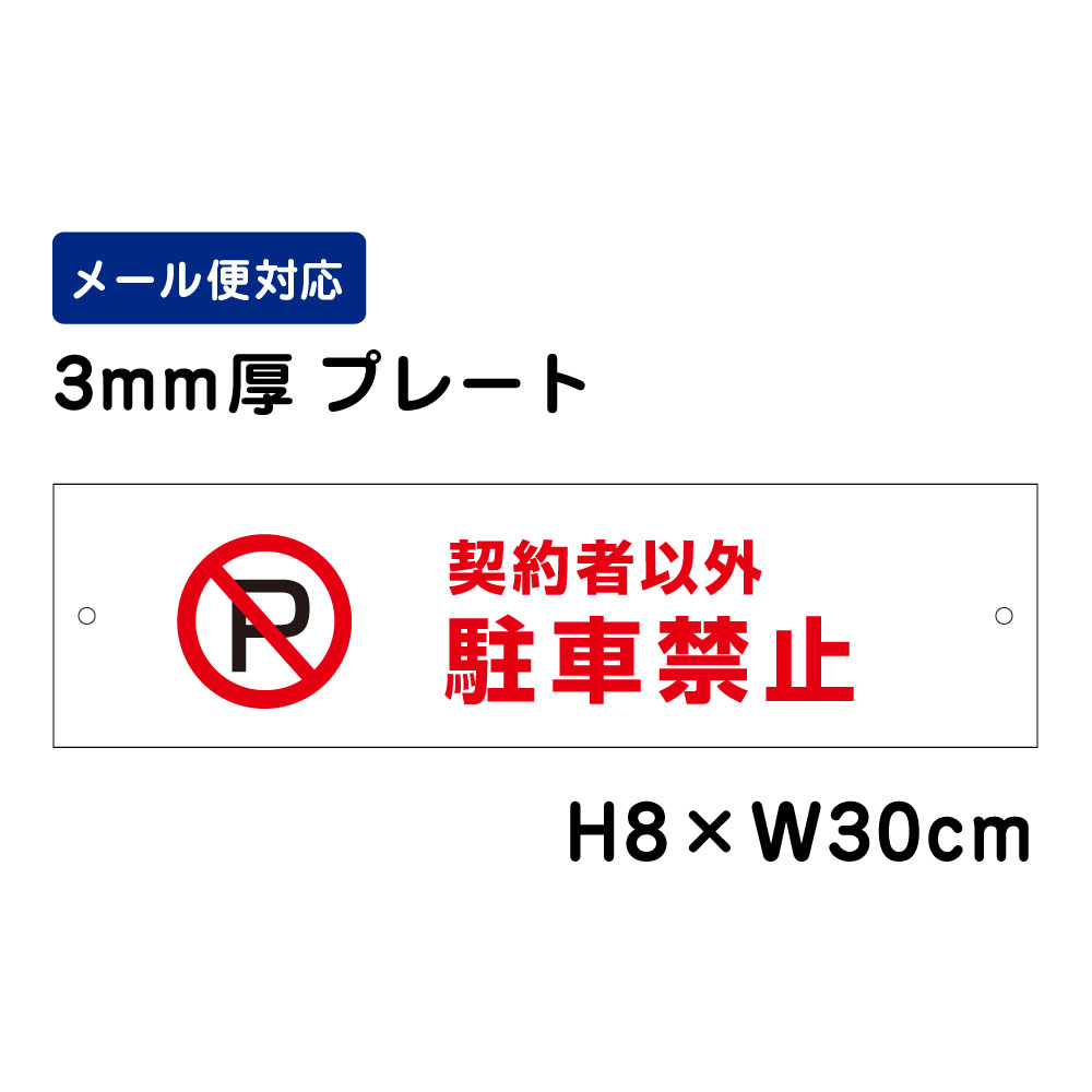 契約者以外駐車禁止 ピクト表示 /H8×W30cm プレート 看板プレート　商品番号：ATT-105