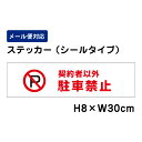 契約者以外駐車禁止 ピクト表示 /H8×W30cm ステッカー 看板ステッカー 商品番号：ATT-105sty