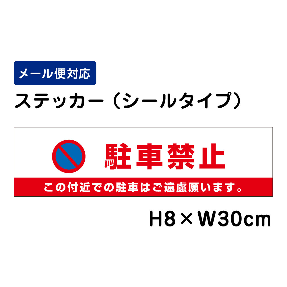 乐天商城 - 駐車禁止 この付近での駐車はご遠慮願います。 ピクト表示 /H8×W30cm ステッカー 看板ステッカー　商品番号：ATT-107sty