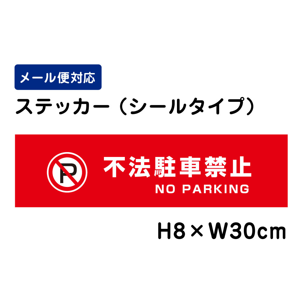 乐天商城 - 不法駐車禁止 NO PARKING ピクト表示 /H8×W30cm ステッカー 看板ステッカー　商品番号：ATT-108sty