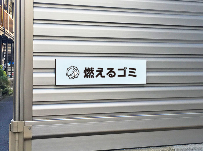 看板ならいいネットサインの燃えるゴミ ピクト表示 /H8×W30cm ステッカー 看板ステッカー　商品番号：ATT-1101sty｜アングル2