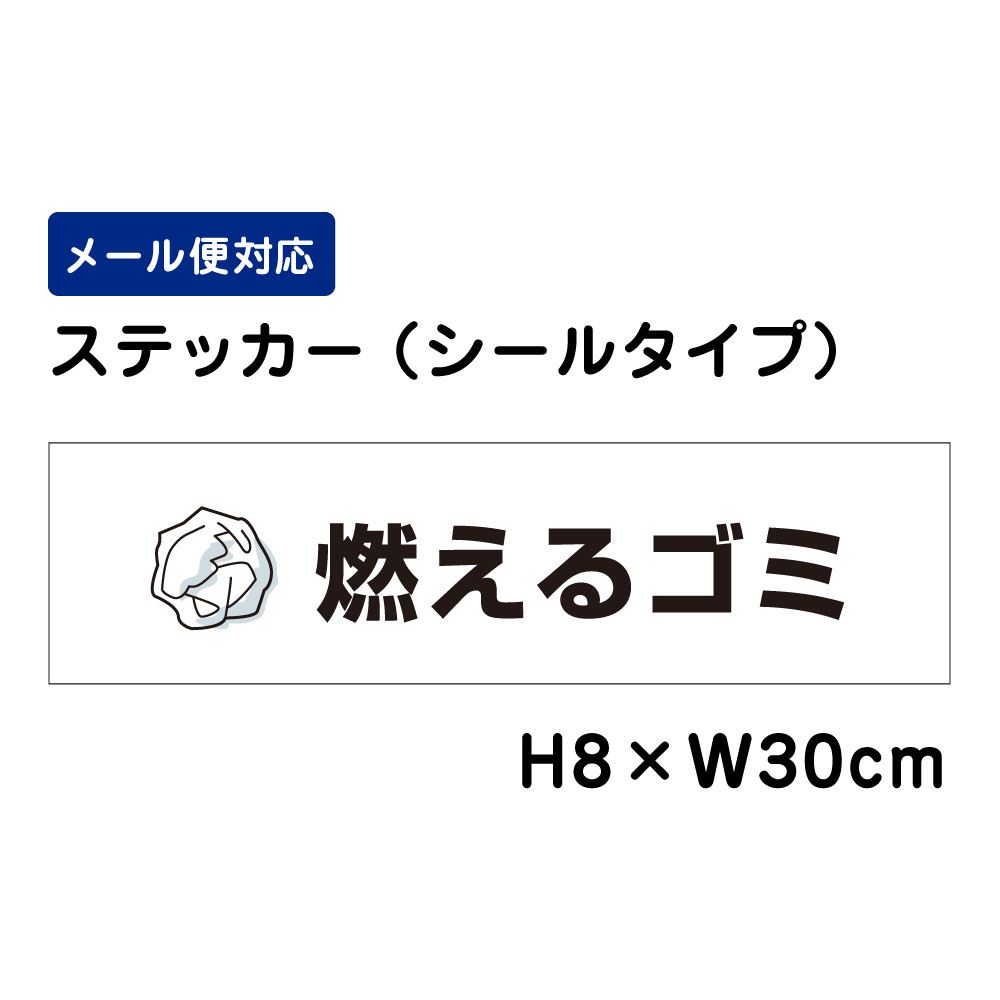 燃えるゴミ ピクト表示 /H8×W30cm ステッカー 看板ステッカー　商品番号：ATT-1101sty