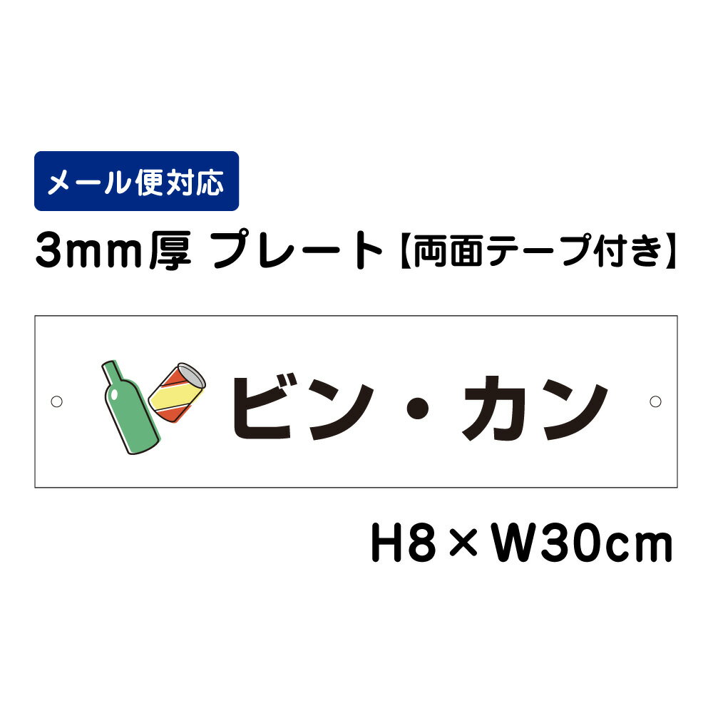 【両面テープ付き】 ビン・カン ピクト表示 /H8×W30cm プレート 看板プレート　商品番号：ATT-1104-r 1