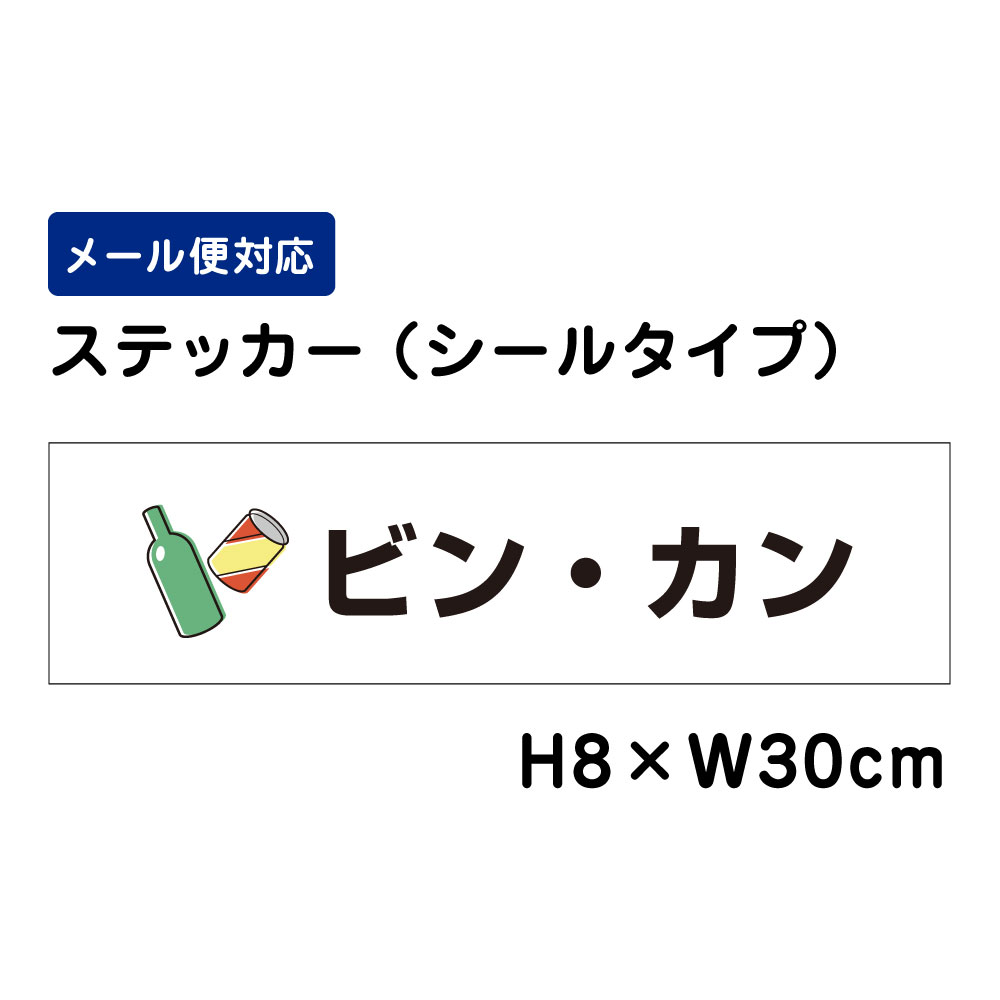ビン・カン ピクト表示 /H8×W30cm ステッカー 看板ステッカー　商品番号：ATT-1104sty