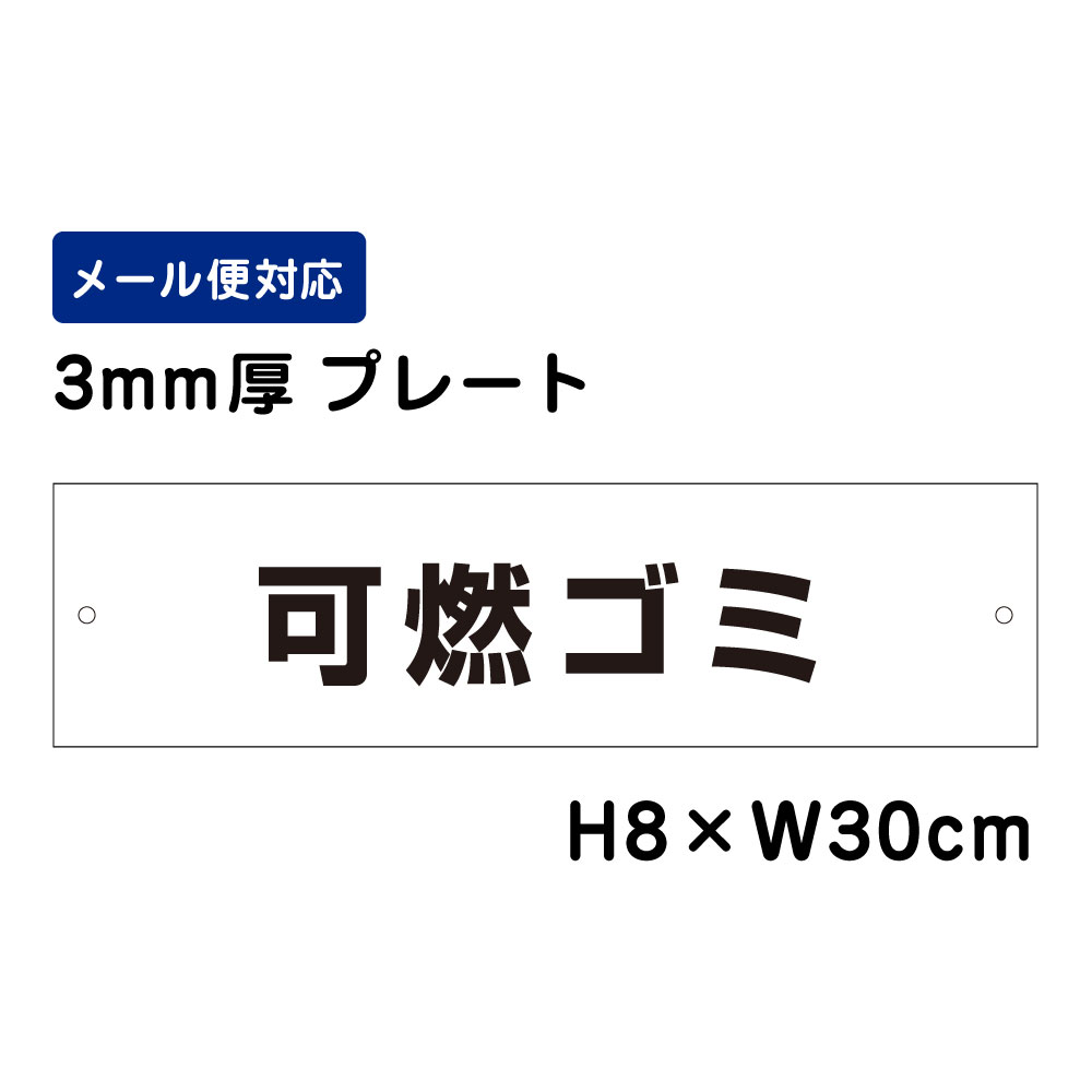 乐天商城 - 可燃ゴミ ピクト表示 /H8×W30cm プレート 看板プレート　商品番号：ATT-1105