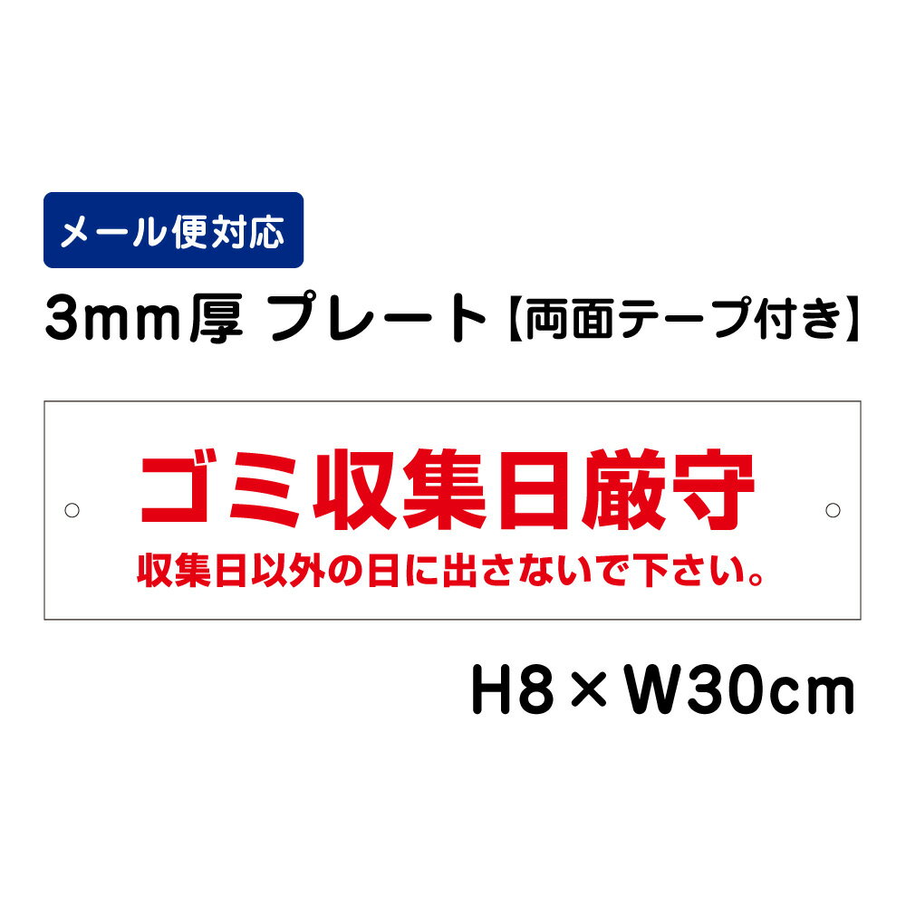 【両面テープ付き】 ゴミ収集日厳守 収集日以外の日に出さないで下さい。 /H8×W30cm プレート 看板プレート　商品番号：ATT-1108-r