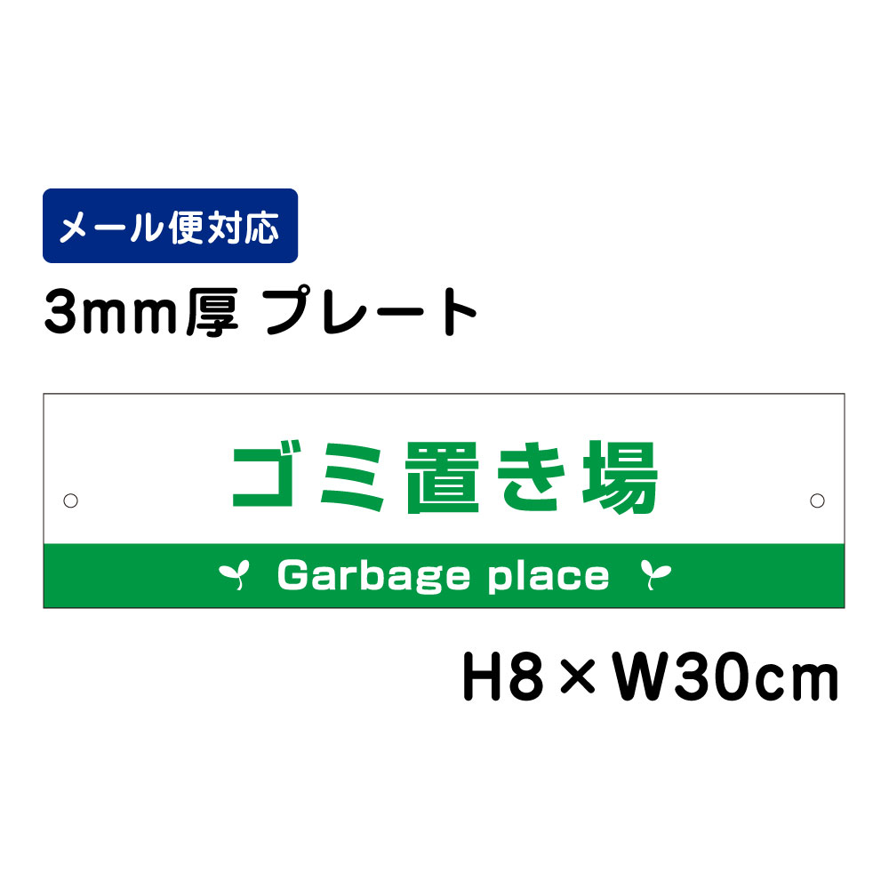ゴミ置き場 Garbage place ピクト表示 /H8×W30cm プレート 看板プレート　商品番号：ATT-1111