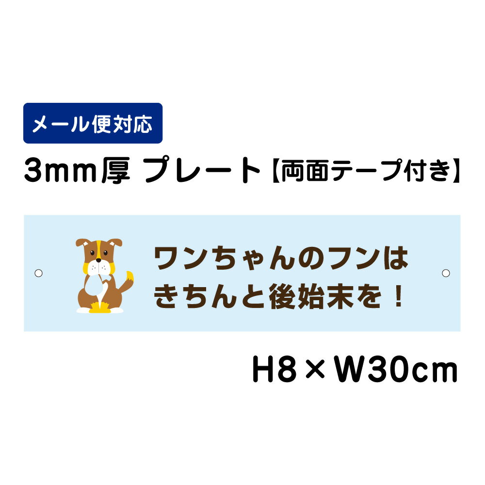 【両面テープ付き】 ワンちゃんのフンはきちんと後始末を！ ピクト表示 /H8×W30cm プレート 看板プレート　商品番号：ATT-1201-r