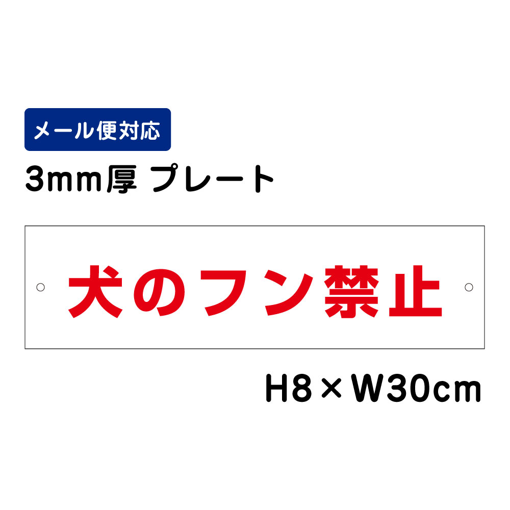 乐天商城 - 犬のフン禁止 /H8×W30cm プレート 看板プレート　商品番号：ATT-1204