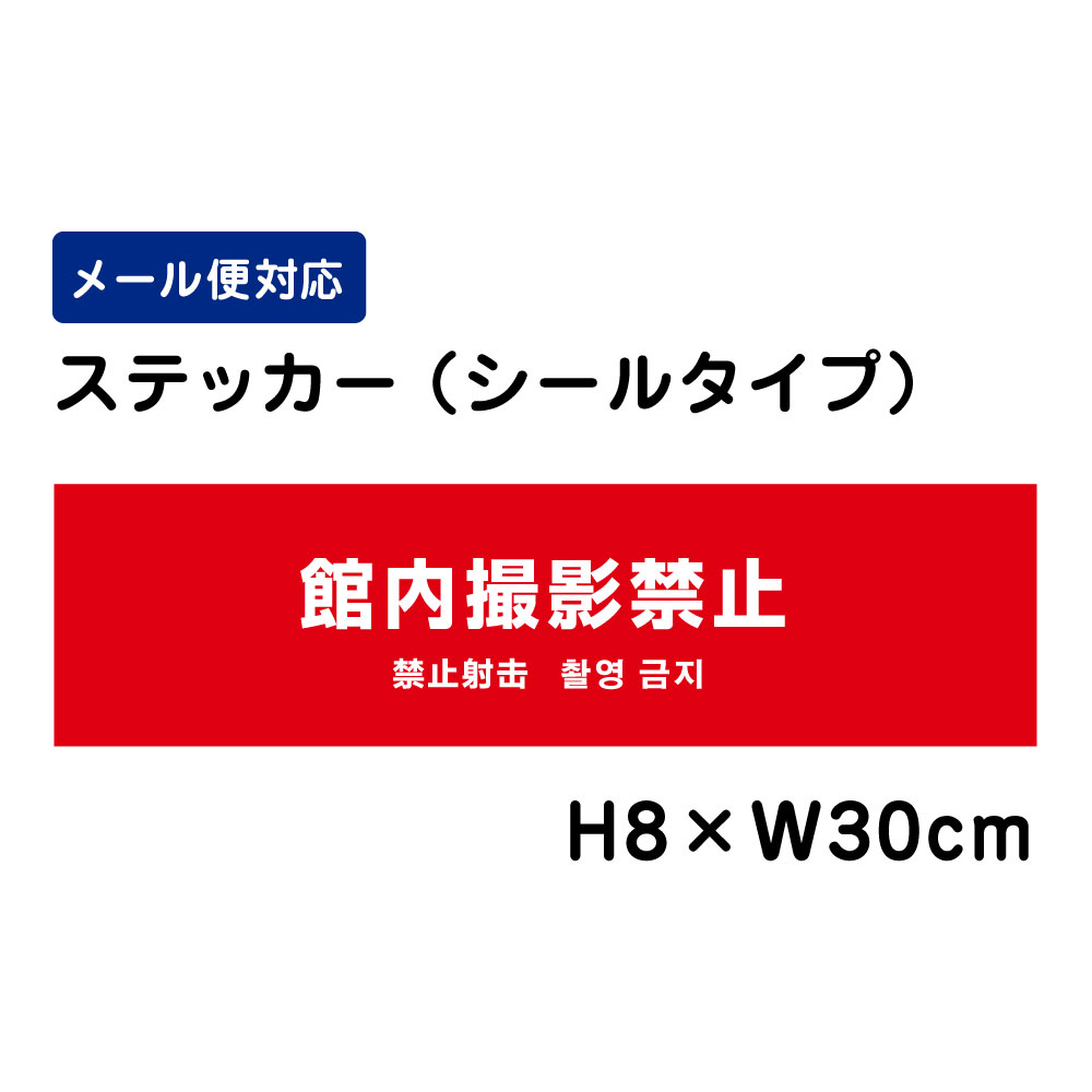乐天商城 - 館内撮影禁止 （外国語表記） /H8×W30cm ステッカー 看板ステッカー　商品番号：ATT-1304sty