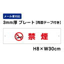 【両面テープ付き】 禁煙 ピクト表示 /H8×W30cm プレート 看板プレート　商品番号：ATT-1401-r