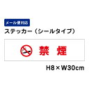 禁煙 ピクト表示 /H8×W30cm ステッカー 看板ステッカー 商品番号:ATT-1401sty