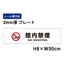 館内禁煙 NO SMOKING ピクト表示 /H8×W30cm プレート 看板プレート 商品番号:ATT-1402