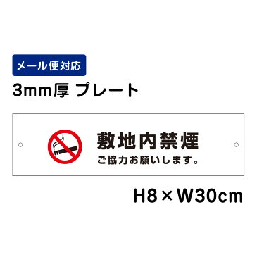 敷地内禁煙 ご協力お願いします。 ピクト表示 /H8×W30cm プレート 看板プレート　商品番号：ATT-1403