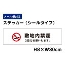 敷地内禁煙 ご協力お願いします。 ピクト表示 /H8×W30cm ステッカー 看板ステッカー 商品番号:ATT-1403sty