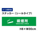 喫煙所 SMOKING AREA ピクト表示 /H8×W30cm ステッカー 看板ステッカー　商品番号：ATT-1406sty